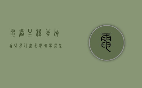电脑主机风扇拆掉有什么影响嘛（电脑主机风扇拆掉有什么影响嘛视频），电脑主机风扇拆掉的影响及视频解析，电脑主机风扇拆掉的影响解析与视频导读，电脑主机风扇拆掉的影响解析及视频导读，风扇拆掉后的影响与视频解析参考