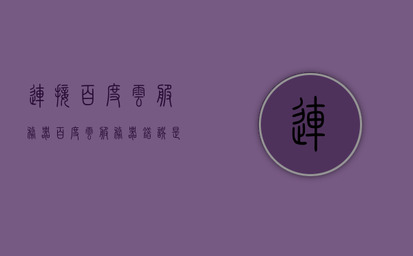 连接百度云服务器（百度云服务器错误是什么意思），解析百度云服务器连接问题及错误含义，解析百度云服务器连接问题，错误含义与解决方案，解析百度云服务器连接问题，错误含义与解决方案