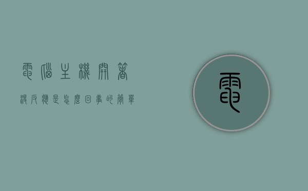 电脑主机开着没反应是怎么回事的简单介绍，电脑主机无反应故障解析，原因与处理方法，电脑主机无反应故障解析，原因与处理方法简单介绍，电脑主机无反应故障解析，原因及处理方法简单介绍，电脑主机无反应故障解析，原因、处理方法全解析 第1张