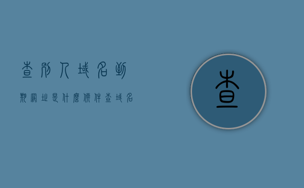 查别人域名到期网址是什么软件（查域名查网站），查域名到期时间及网站信息工具推荐，专业软件助你轻松查询，专业工具推荐，轻松查询域名到期时间及网站信息