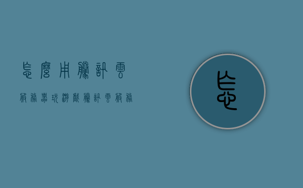 怎么用腾讯云服务器玩游戏（腾讯云服务器可以架设游戏吗），腾讯云服务器游戏架设指南，游戏玩家必备之选，腾讯云服务器游戏架设全攻略，助力玩家轻松架设游戏环境，游戏玩家必备之选 第1张