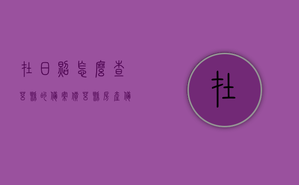 在日照怎么查莒县的备案价（莒县房产备案价查询），日照查询莒县房产备案价攻略，日照查询莒县房产备案价攻略，如何查莒县房产备案价？