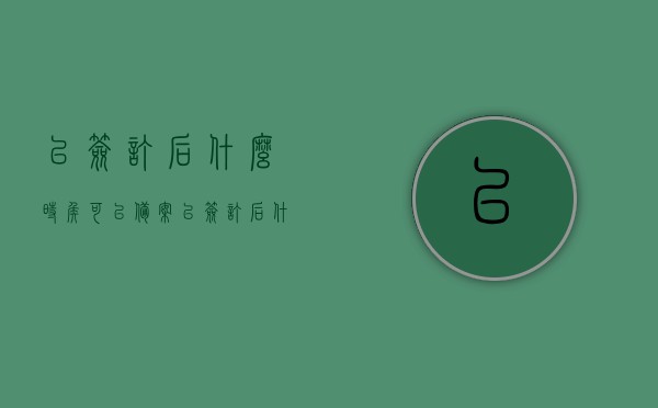 已签订后什么时侯可以备案（已签订后什么时侯可以备案生效），已签订后的备案及生效时间解析，已签订合同的备案及生效时间解析，何时可以备案及生效？，已签订合同的备案及生效时间解析，详解备案流程与生效时间点，已签订合同的备案及生效时间详解，流程、时间点全面解析！，已签订合同的备案及生效时间全面解析，流程与时间点详解，已签订合同的备案及生效时间全面解析，流程、时间点详解与详解备案流程！