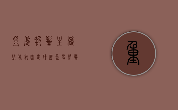 重庆报警主机服务范围是什么（重庆报警主机服务范围是什么样的），重庆报警主机服务范围详解，涵盖哪些服务内容？