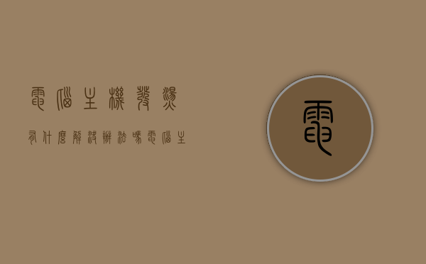 电脑主机发烫有什么解决办法吗（电脑主机发热是怎么回事），电脑主机发热原因及解决策略探讨，电脑主机发热原因与解决策略，探讨主机发烫的解决方法