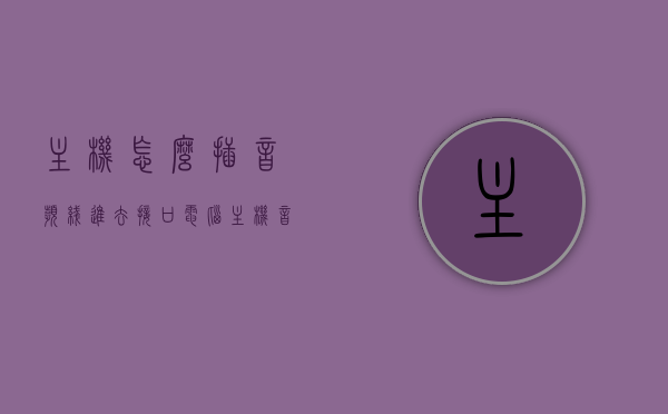 主机怎么插音频线进去接口（电脑主机音频线插哪个口），电脑主机音频线插口详解，如何正确插入音频线？，电脑主机音频线插口详解，正确插入音频线的方法与步骤，电脑主机音频线插口详解，正确插入音频线的方法与步骤，电脑主机音频线插口详解，正确插入音频线的方法和步骤指南，电脑主机音频线插口详解，正确插入音频线方法与步骤指南，电脑主机音频线插口详解，正确插入方法与步骤指南，电脑主机音频线插口详解，正确插入方法与步骤指南，电脑主机音频线插口详解，正确插入方法与步骤指南