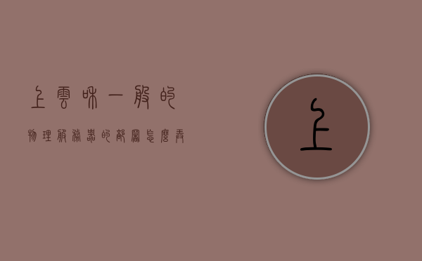 上云和一般的物理服务器的部署怎么弄（云服务器需要物理服务器吗），云服务器与传统物理服务器部署解析，云服务器是否依赖物理服务器？，云服务器与传统物理服务器的部署解析，云服务器是否依赖物理服务器？上云与传统部署方式对比解析。，云服务器与传统部署方式的对比解析，云服务器是否依赖物理服务器？上云与物理服务器部署差异探讨。