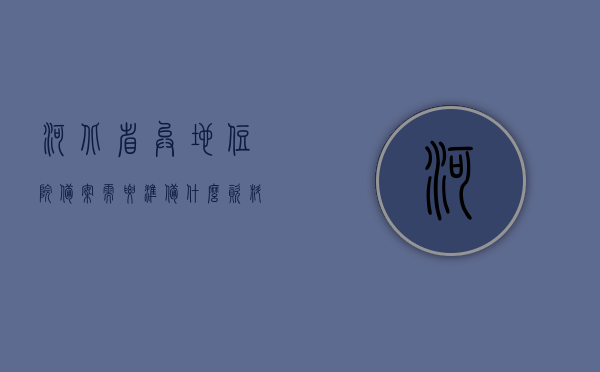 河北省异地住院备案需要准备什么资料（河北省异地就医备案多久生效），河北省异地住院备案所需资料及备案生效时间解析，河北省异地住院备案详解，所需资料与备案生效时间解析 第1张