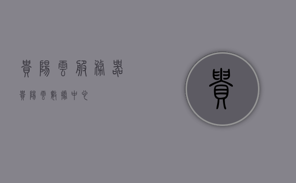 贵阳云服务器（贵阳云数据中心），贵阳云服务器，数据中心的发展与未来展望，贵阳云服务器（云数据中心）的发展与未来展望，贵阳云服务器（云数据中心）的发展与未来展望，数据中心技术的演进与未来趋势