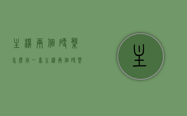 主机两个硬盘怎么用（一台主机两个硬盘与主机怎么连接线路），如何配置和使用主机中的两个硬盘，连接线路详解，主机双硬盘配置详解，连接线路与使用方法全攻略，主机双硬盘配置详解，连接线路、使用方法与全攻略，主机双硬盘配置详解，连接线路、使用方法与全攻略指南，主机双硬盘配置详解，连接线路、使用方法与全攻略指南，主机双硬盘配置详解，连接线路、使用方法与全攻略指南（双硬盘安装与操作指南）