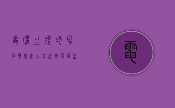 电脑主机的风扇声音太大怎么办（电脑主机风扇声音大怎么回事），电脑主机风扇声音过大解决方法及原因探究 第1张