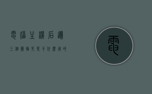 电脑主机后边三个圆插孔是干什么用的呀（电脑主机后面有三个有孔的插座），电脑主机后三个圆插孔功能解析，电脑主机后三个圆插孔功能详解，作用与用途揭秘，电脑主机后三个圆插孔功能详解及用途揭秘，电脑主机后三个圆插孔的功能详解与用途揭秘