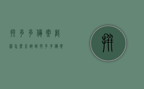 拼多多备案截图怎么查询到（拼多多备案是什么意思），拼多多备案查询指南，如何获取备案截图及了解备案含义，拼多多备案查询指南，如何查询备案截图及了解备案含义？，拼多多备案查询详解，如何获取备案截图及了解备案含义？，拼多多备案查询详解，如何获取备案截图并了解备案含义？，拼多多备案查询详解，如何获取备案截图并理解其含义？，拼多多备案查询详解，如何获取备案截图并理解其含义？，拼多多备案查询详解，如何获取备案截图并理解其含义？，拼多多备案查询详解，如何获取备案截图并理解其含义？