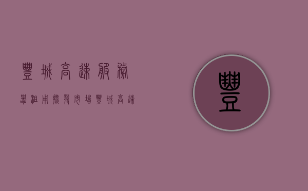 丰城高速服务器租用批发市场（丰城高速服务器租用批发市场在哪里），丰城高速服务器租用批发市场位置及业务概述，丰城高速服务器租用批发市场详解，位置与业务概述，丰城高速服务器租用批发市场详解，位置及业务概述全攻略，丰城高速服务器租用批发市场详解，位置、业务概述与全攻略，丰城高速服务器租用批发市场详解，位置、业务概述与攻略全掌握