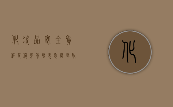 化妆品安全责任人备案简历表怎么填（化妆品质量安全责任人），如何填写化妆品安全责任人备案简历表（化妆品质量安全责任人指南），如何填写化妆品安全责任人备案简历表（指南），如何填写化妆品安全责任人备案简历表（化妆品质量安全责任人指南详解），如何正确填写化妆品安全责任人备案简历表（化妆品质量安全责任人操作指南详解）