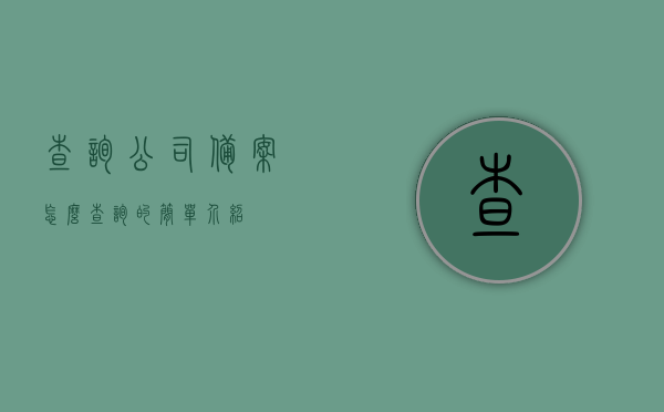 查询公司备案怎么查询的简单介绍，公司备案查询简易指南