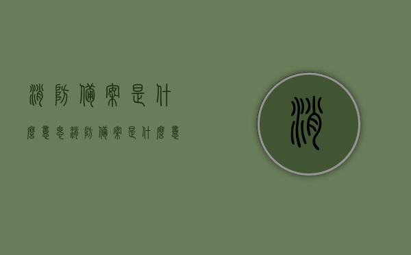 消防备案是什么意思?（消防备案是什么意思,不用验收吗?），消防备案的含义及验收问题解析，消防备案解析，含义、验收问题及误区解析，消防备案详解，含义、验收问题与误区解析，消防备案详解，含义、验收问题与误区全解析，消防备案详解，含义、验收问题与误区全面解析，消防备案详解，含义、验收问题与误区全面解析及误区解析，消防备案详解，含义、验收问题与误区全面解析及深度解读误区解析。