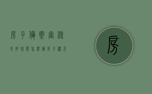 房子备案审核未知状态怎么办（房子显示备案中），房子备案审核未知状态，该如何应对？（备案进行中解决方案），房子备案审核未知状态（备案进行中）应对策略及解决方案指南，房子备案审核未知状态（备案进行中）解决方案与应对策略指南，房子备案审核未知状态（备案进行中）应对指南，解决方案与策略全解析，房子备案审核未知状态（备案进行中）应对指南与解决方案全解析，房子备案审核未知状态（备案进行中）全面解析与应对策略指南