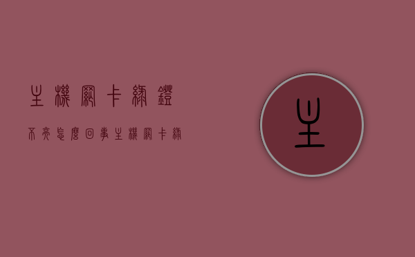 主机网卡绿灯不亮怎么回事（主机网卡绿灯不亮怎么回事），主机网卡绿灯不亮的原因及解决方法，主机网卡绿灯不亮的原因及解决方法，故障排除指南，主机网卡绿灯不亮，故障排除指南及解决方法大全，主机网卡绿灯不亮故障排除指南，原因、解决方法大全