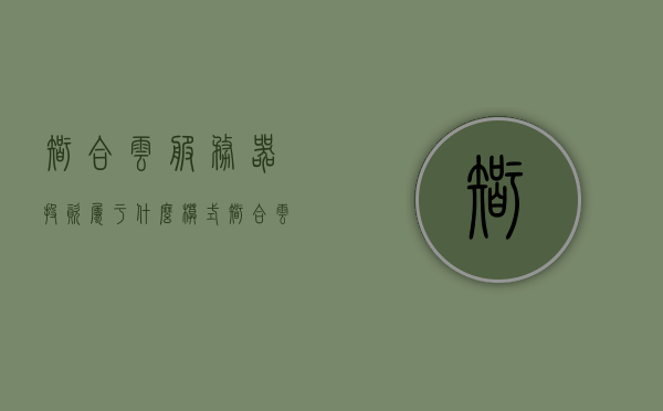 智合云服务器投资属于什么模式（智合云服务器投资合法吗,每个月要交税），智合云服务器投资模式解析，合法性、税务问题一览，智合云服务器投资模式深度解析，合法性、税务问题及投资模式探讨，智合云服务器投资模式深度解析，合法性、税务问题与投资模式探讨，智合云服务器投资模式深度解析，合法性、税务问题及投资探讨