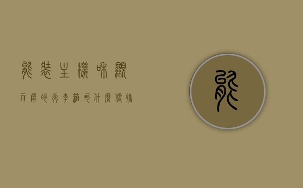 能装主机和显示屏的行李箱叫什么（便携式电脑机箱带显示屏），便携式电脑机箱带显示屏，主机与显示屏完美融合的行李箱新选择，便携式电脑机箱带显示屏，主机与显示屏完美融合的新选择行李箱，便携式电脑机箱带显示屏，主机与显示屏完美融合的新选择行李箱，便携式电脑机箱带显示屏，主机完美融合行李箱新选择