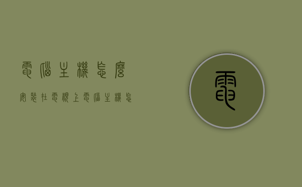 电脑主机怎么安装在电视上（电脑主机怎么往电视上连接），电脑主机如何连接到电视并安装？详细步骤解析！，电脑主机连接电视安装全攻略，详细步骤解析！，电脑主机连接电视全攻略，详细步骤解析与安装指南！，电脑主机连接电视全攻略，详细步骤解析与安装指南！，电脑主机连接电视全攻略，详细步骤解析与安装指南！