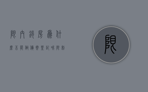 限内销房为什么不能做备案登记呢（限制销售的房子会解禁吗），限内销房备案登记难题与未来解禁展望，限内销房备案难题与未来解禁展望，为何无法登记及解禁可能性探讨