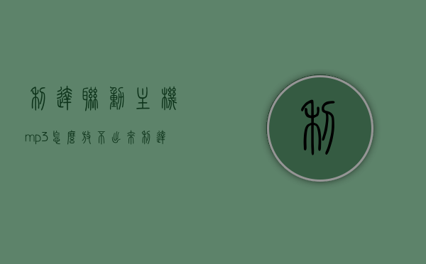利达联动主机mp3怎么放不出来（利达联动主机mp3怎么放不出来音乐），利达联动主机MP3无法播放音乐问题解析，利达联动主机MP3无法播放问题解析及解决方案，利达联动主机MP3无法播放问题解析与解决方案，利达联动主机MP3无法播放问题解析及解决方案探索