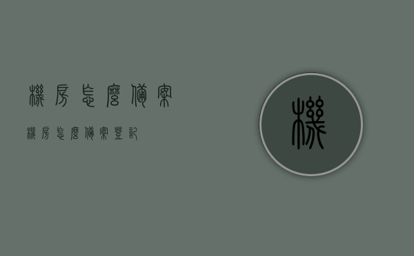 机房怎么备案（机房怎么备案登记），机房备案登记流程详解，机房备案登记流程详解，从入门到精通的指南，机房备案登记全流程详解，从入门到精通的指南，机房备案登记全流程详解，从入门到精通的指南（含备案流程），机房备案登记全流程详解，从入门到精通的指南（含备案、登记流程详解）