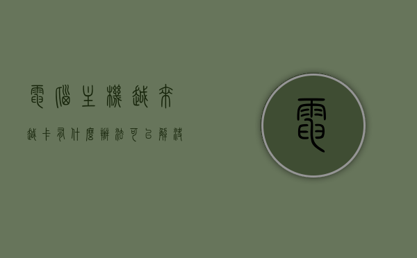 电脑主机越来越卡有什么办法可以解决嘛（电脑主机越来越卡有什么办法可以解决嘛），解决电脑主机卡顿的有效方法，解决电脑主机卡顿的有效方法与策略，解决电脑主机卡顿的有效方法与策略，提升性能、优化设置双重攻略！，解决电脑主机卡顿的有效方法与策略，性能提升与优化设置双重攻略！