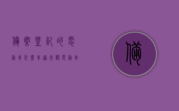 备案登记的电动车什么车道行驶（电动车备案登记到什么时候为限），电动车备案登记信息及行驶车道指南，何时为限？