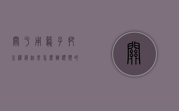 关于用笼子把主机锁起来怎么办视频的信息，主机锁定笼内操作指南视频