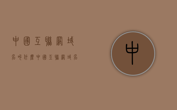 中国互联网域名叫什么（中国互联网域名叫什么名字），中国互联网域名名称解析，域名全称揭晓，中国互联网域名名称解析，域名全称揭晓，一网打尽所有细节！，中国互联网域名名称解析大全，域名全称及细节一网打尽！，中国互联网域名名称解析大全，域名全称及细节一网打尽！，中国互联网域名名称解析大全，域名全称及细节一网打尽！揭秘域名背后的故事。
