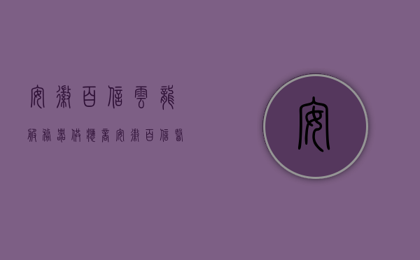 安徽百信云龙服务器供应商（安徽百信医药集团），安徽百信医药集团旗下的百信云龙服务器供应商简介