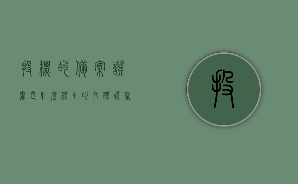 投标的备案证书是什么样子的（投标证书key是什么东西），关于投标备案证书及投标证书key的解析与介绍，关于投标备案证书及投标证书Key的解析与介绍，外观、功能及重要性详解