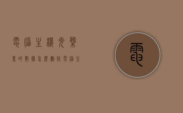 电脑主机光盘里的数据怎么删除（电脑主机的光盘怎样取出），如何删除电脑主机光盘数据及取出光盘方法，电脑主机光盘数据删除与取出方法，删除数据及取出光盘的详细步骤，如何删除电脑主机光盘数据并取出光盘？详细步骤解析