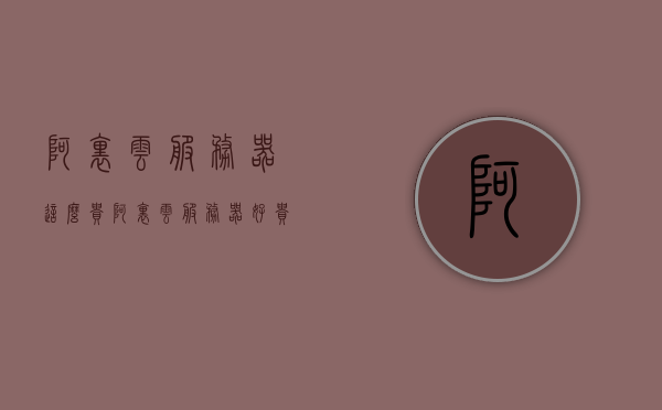 阿里云服务器这么贵（阿里云服务器好贵），阿里云服务器价格解析，高昂成本背后的价值