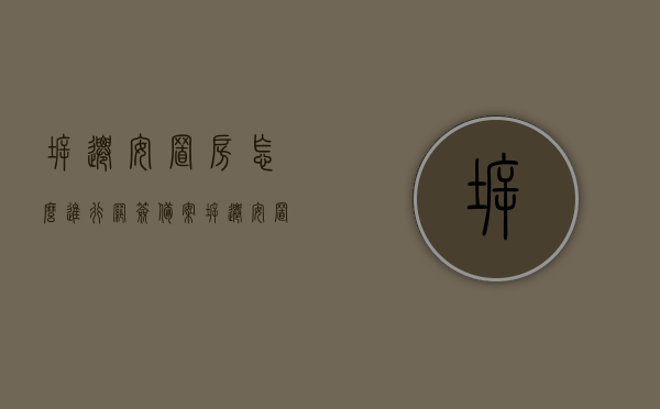 拆迁安置房怎么进行网签备案（拆迁安置房网签过买商品房限购么），拆迁安置房网签备案流程及购房限购问题解析，拆迁安置房网签备案流程与购房限购问题详解，拆迁安置房网签备案流程与购房限购问题详解，网签备案流程与限购政策解析