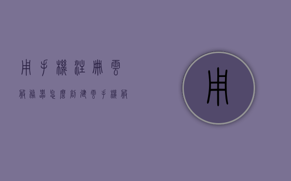 用手机注册云服务器（怎么创建云手机服务器），手机注册云服务器指南，创建云手机服务器步骤详解，手机注册云服务器全攻略，创建云手机服务器步骤详解，手机注册云服务器全攻略，创建云手机服务器的步骤详解，手机注册云服务器全攻略，创建云手机服务器的步骤详解