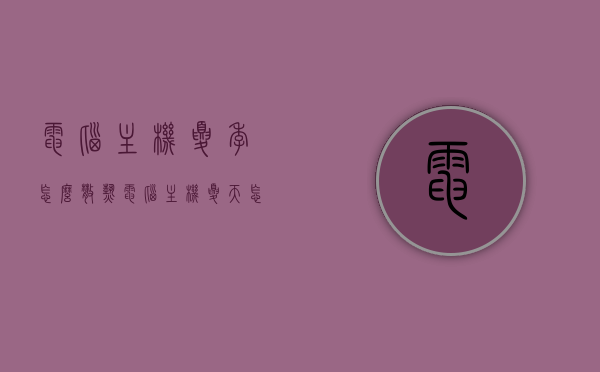 电脑主机夏季怎么散热（电脑主机夏天怎么散热），电脑主机夏季散热攻略，保持冷静的秘诀，电脑主机夏季散热攻略，保持冷静的秘诀与散热技巧解析，电脑主机夏季散热攻略，保持冷静的秘诀与高效散热技巧解析