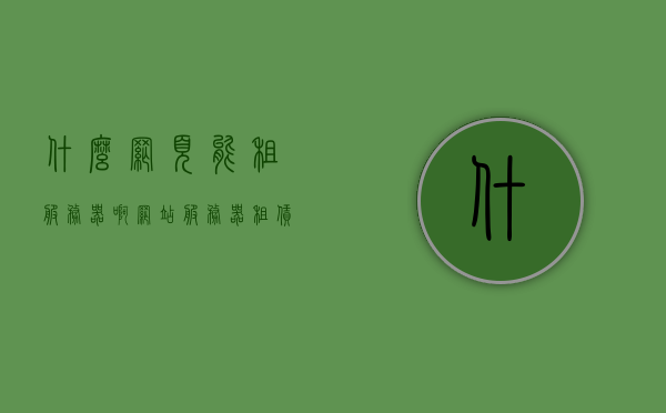 什么网页能租服务器啊（网站服务器租赁需要什么手续），网站服务器租赁攻略，如何找到合适平台及办理手续？，网站服务器租赁攻略，平台选择与手续办理全解析