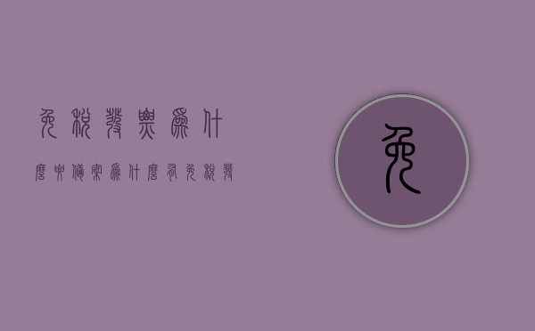 免税发票为什么要备案（为什么有免税发票），免税发票备案的原因及其重要性解析（为何需要备案免税发票？），免税发票备案，原因与重要性解析，免税发票备案详解，原因与重要性解析，为何需要备案免税发票？，免税发票备案详解，原因、重要性及为何需要备案的解析，免税发票备案解析，原因、重要性及为何需备案的详解，免税发票备案详解，原因、重要性及为何需备案的解析与探讨
