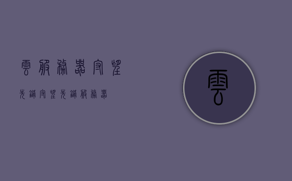 云服务器守望先锋（守望先锋 服务器），云服务器与守望先锋，最佳组合之选，云服务器与守望先锋，最佳组合之选