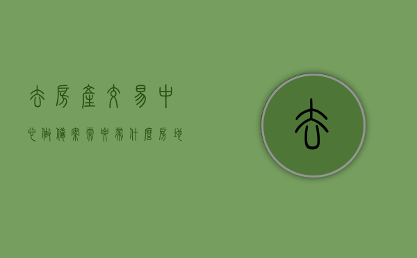 去房产交易中心做备案需要带什么（房地产交易中心备案需要带什么），房地产交易中心备案所需材料清单，备案所需携带文件及注意事项，房地产交易中心备案流程及所需材料清单，备案文件、注意事项全解析，房地产交易中心备案全流程及所需材料清单，携带文件、注意事项全解析，房地产交易中心备案全流程详解，所需材料清单、携带文件及注意事项全解析，房地产交易中心备案全流程详解，所需材料清单、携带文件及注意事项全解析，房地产交易中心备案全流程详解，所需材料清单、携带文件及注意事项全解析