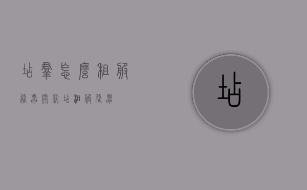 店群怎么租服务器（开网店租服务器），店群如何租赁服务器，开网店的服务器选择指南，店群服务器租赁指南，如何选择适合开网店的服务器？，店群服务器选择与租赁指南，开网店的服务器选择策略与租赁步骤