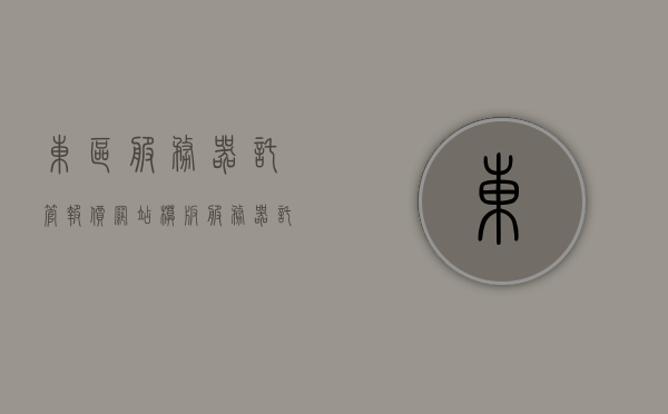 东区服务器托管报价网站模板（服务器托管租用价格），东区服务器托管报价及租用价格模板
