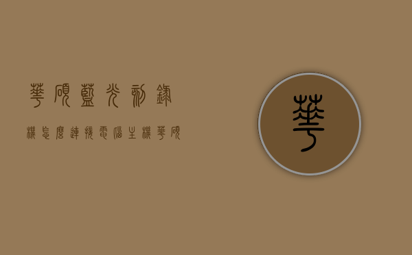 华硕蓝光刻录机怎么连接电脑主机（华硕蓝光刻录机怎么连接电脑主机上），华硕蓝光刻录机连接电脑主机的步骤指南 第1张