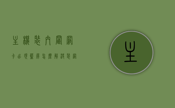 主机装内置网卡出现蓝屏怎么解决（装网卡驱动就蓝屏），解决主机装内置网卡出现蓝屏问题，驱动安装引发蓝屏怎么办，解决主机内置网卡驱动安装引发蓝屏问题攻略，驱动安装与网卡设置指南，解决内置网卡驱动安装引发蓝屏问题，驱动安装与设置指南，解决内置网卡驱动安装引发蓝屏问题的指南，驱动安装与设置全攻略，解决主机内置网卡驱动安装引发蓝屏问题的全面指南，驱动安装与设置攻略