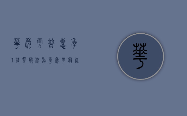 华为云普惠季1折买服务器（华为云服务器报价），华为云普惠季，一折购服务器特惠活动（云服务器报价大全）