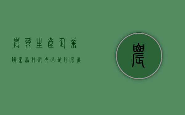 农药生产企业备案原材料要求是什么（农药生产企业需要什么手续），农药生产企业备案原材料要求及生产手续全解析，农药生产企业备案原材料要求与手续全解析，从原材料到生产流程的详细指南，农药生产企业备案原材料要求与手续全解析，从原材料到生产流程的详细指南，农药生产企业备案原材料要求与全生产手续解析指南，从原材料到生产流程的详细指南，农药生产企业备案原材料要求与全生产手续解析，从原材料到生产流程的详细指南